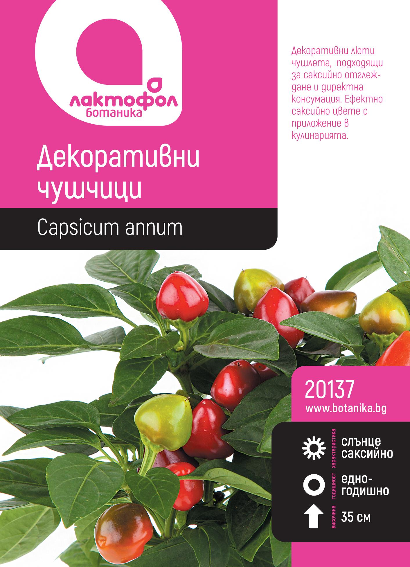 Декоративни чушчици