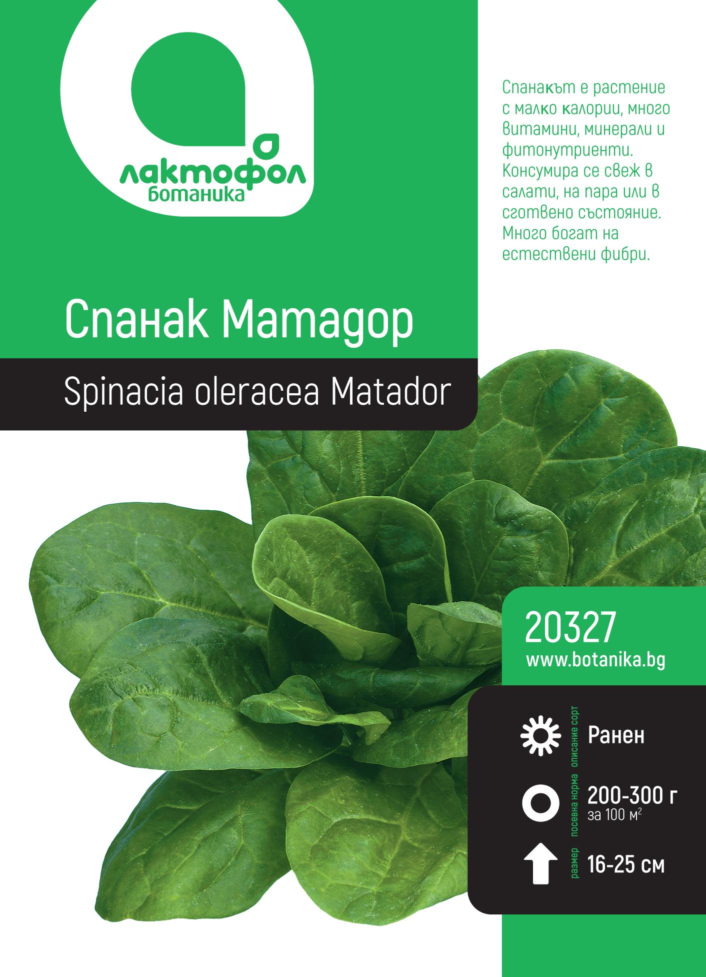 Спанак Матадор