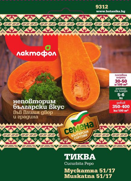 Български семена Тиква Мускатна