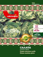 Салата Зимна маслена глава